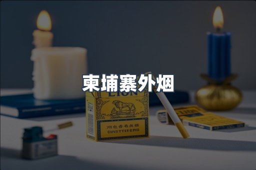 越南香烟系列